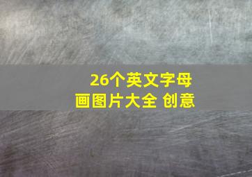 26个英文字母画图片大全 创意